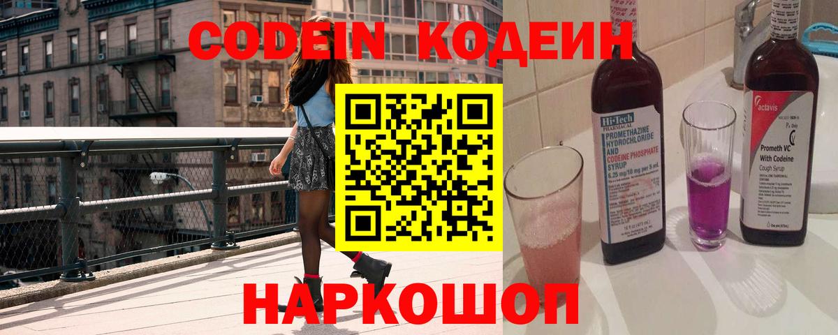 Кодеиновый сироп Lean напиток Lean (лин)  Кодеин Purple Drank  Вход с VPN  Белогорск 