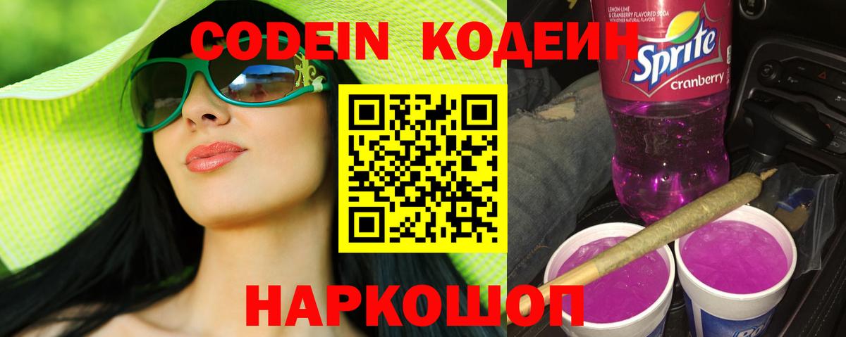 Кодеин Purple Drank Белогорск